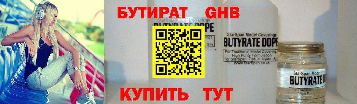 Бутират 1.4BDO Славянск-на-Кубани